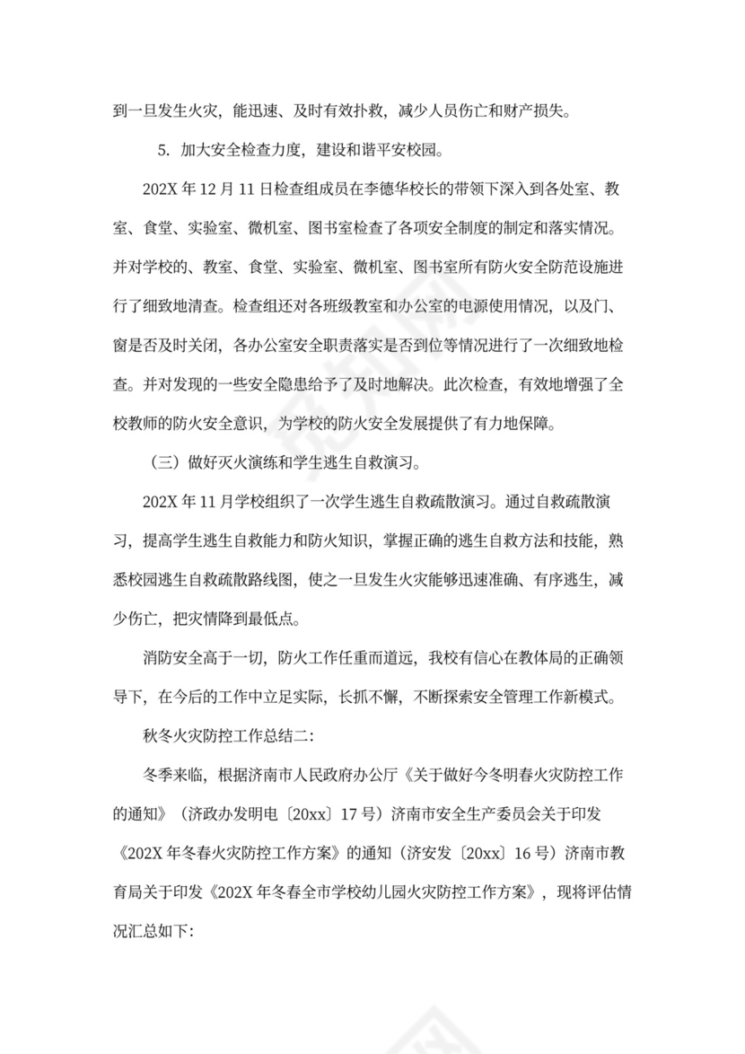 秋冬火灾防控工作总结3篇