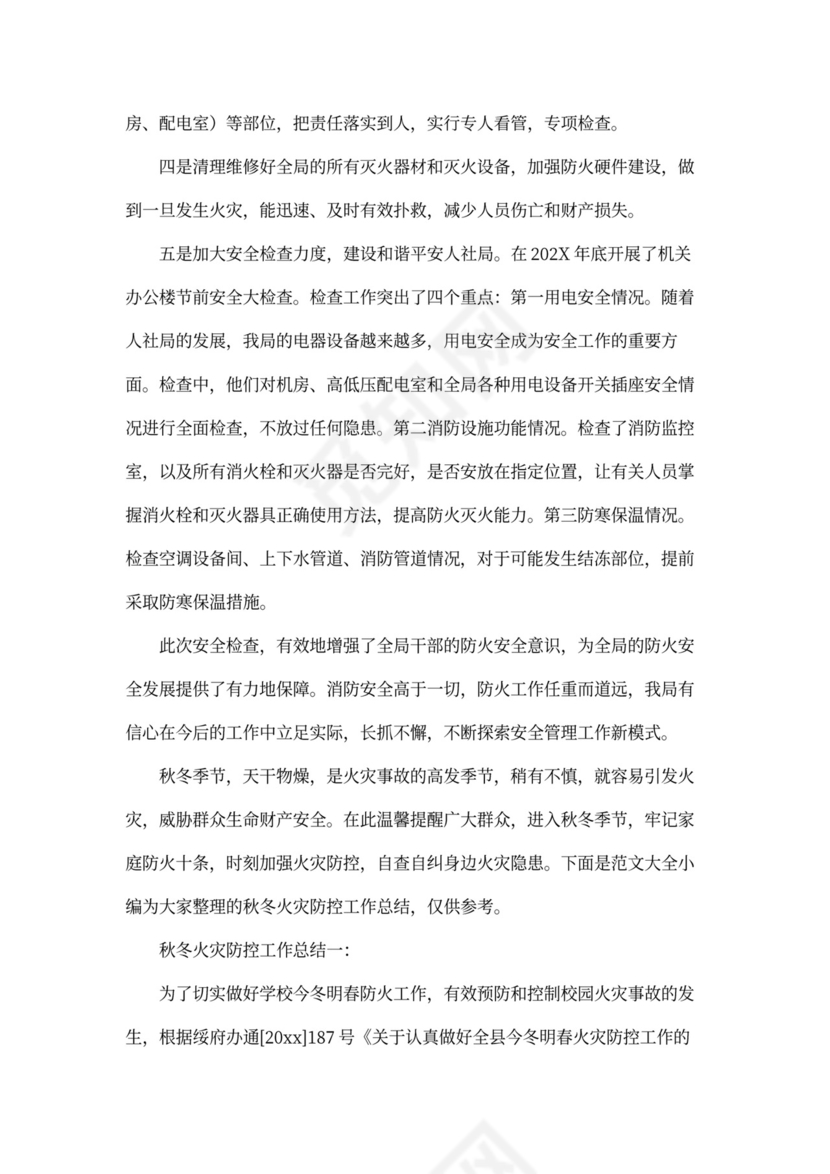 秋冬火灾防控工作总结3篇