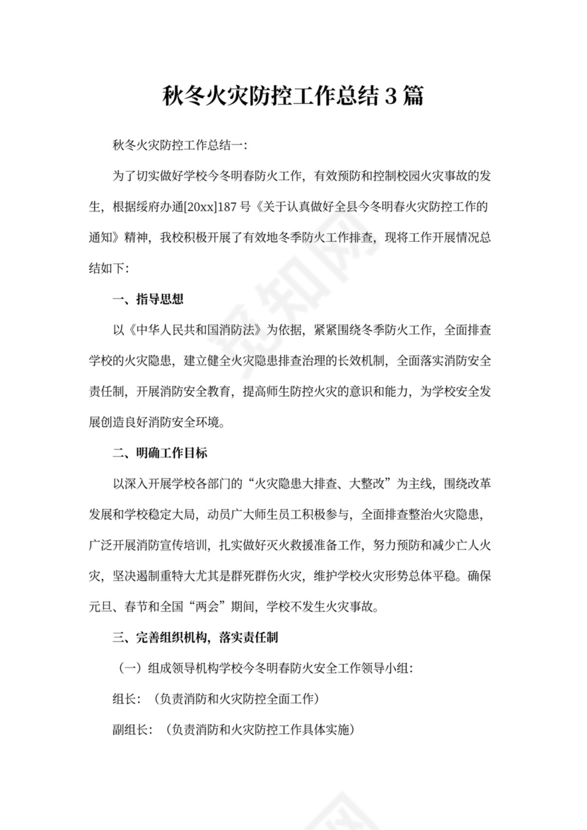 秋冬火灾防控工作总结3篇