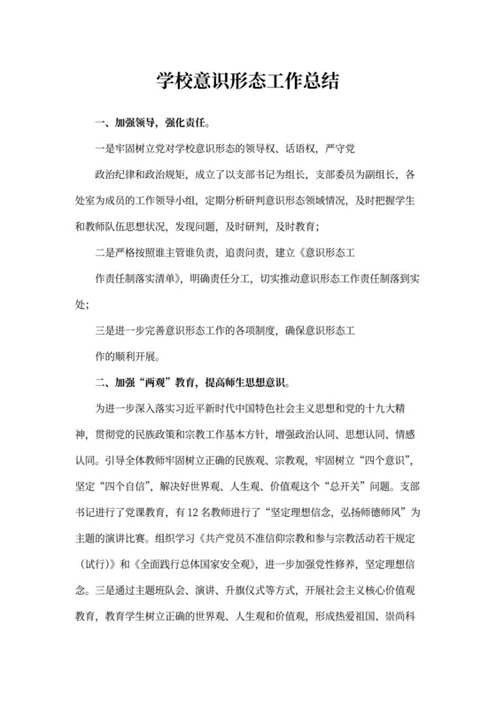 学校意识形态工作总结