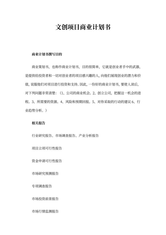 文创项目商业计划书范文
