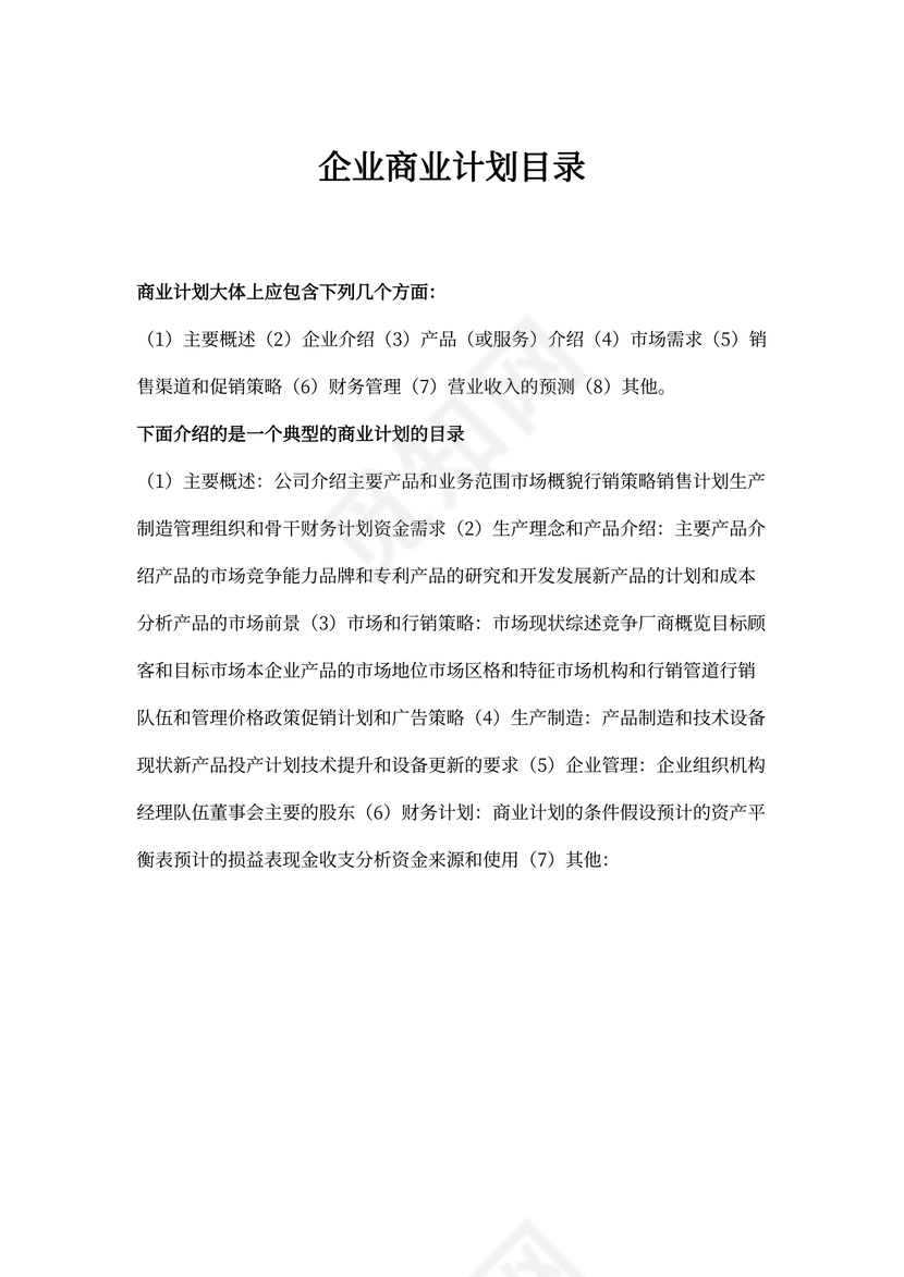 企业商业计划目录