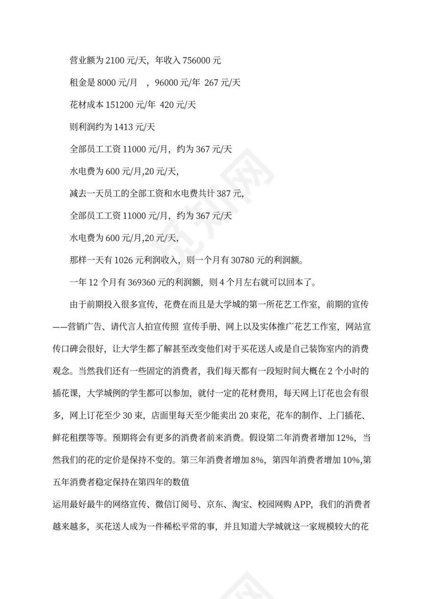 开花店的商业计划书及财务分析