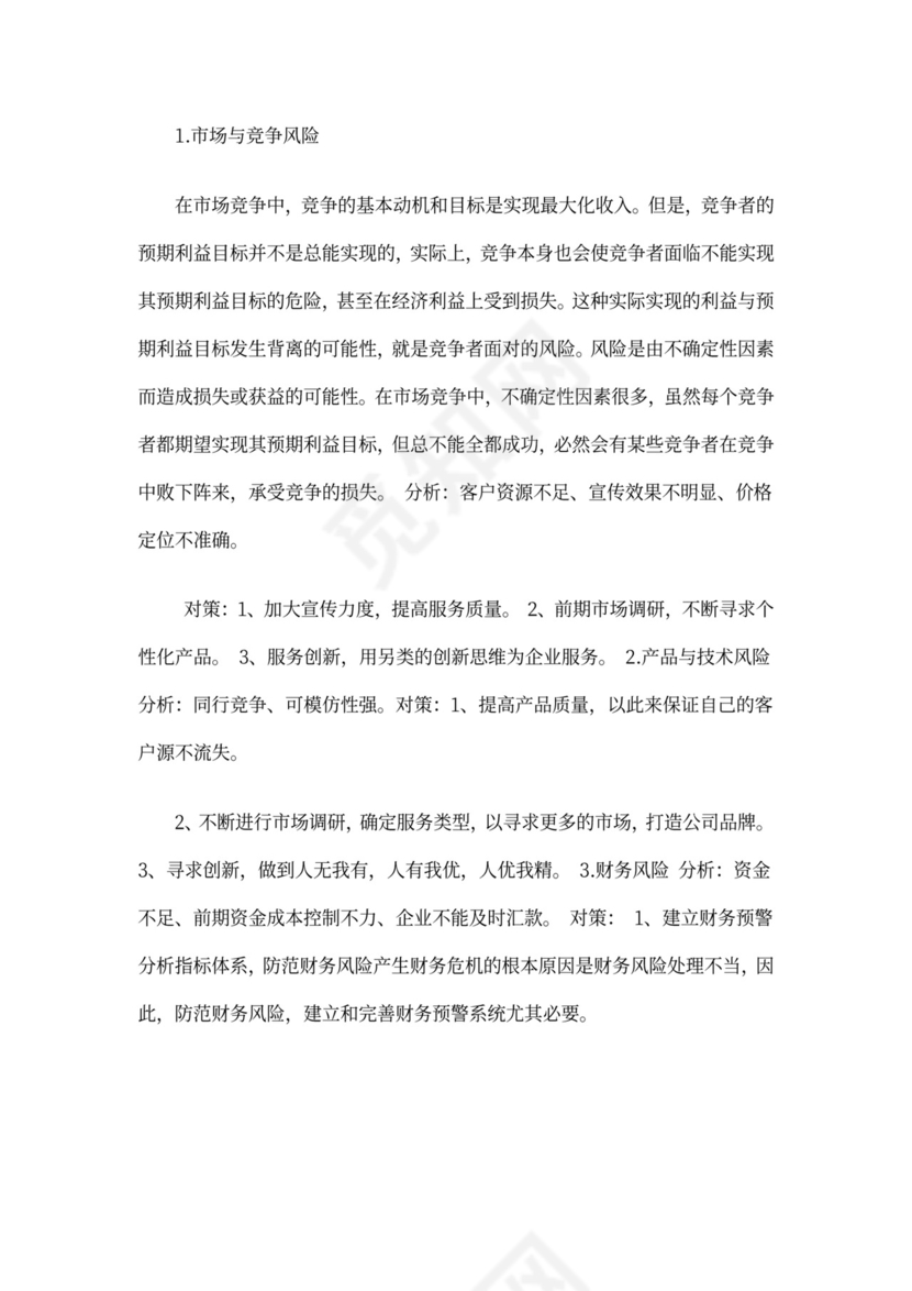 商业计划书财务分析