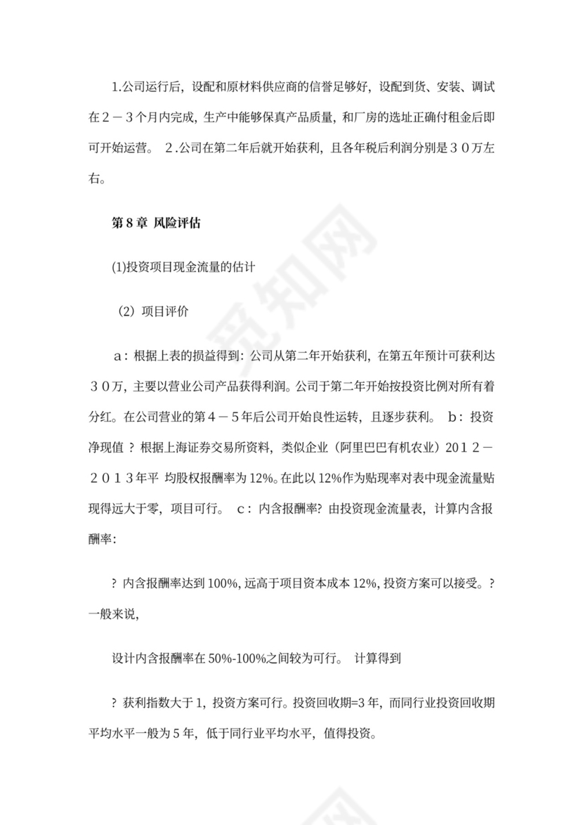 商业计划书财务分析