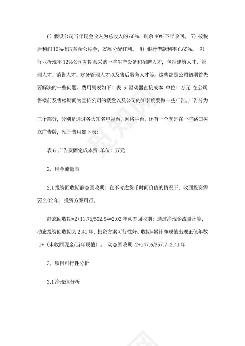 商业计划书财务分析