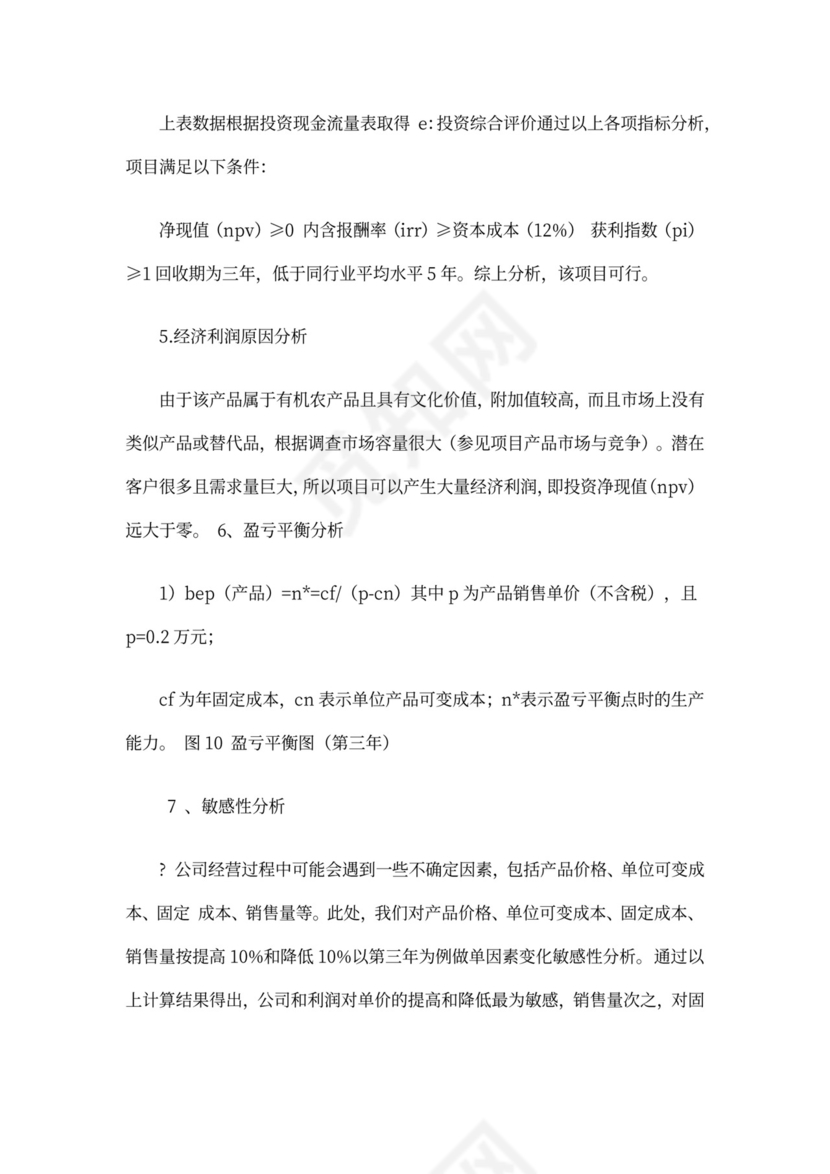 商业计划书财务分析