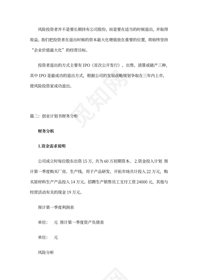 商业计划书财务分析