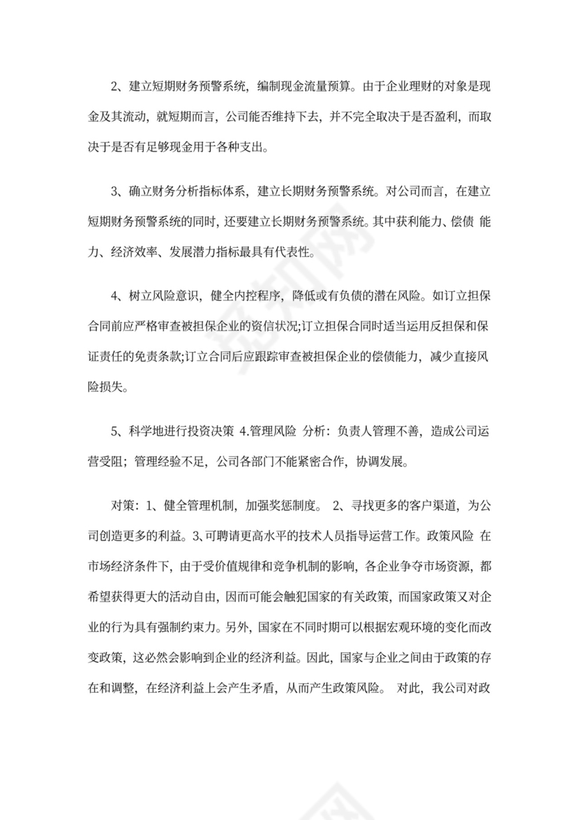 商业计划书财务分析