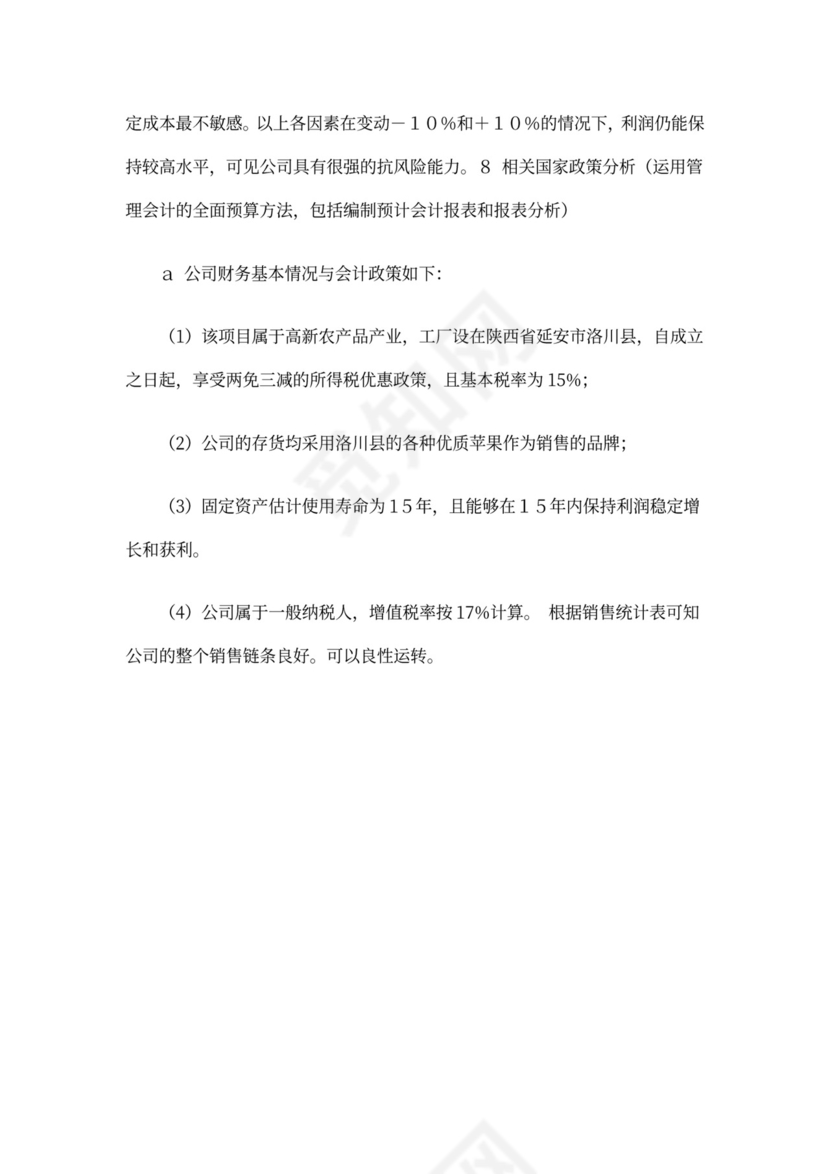 商业计划书财务分析