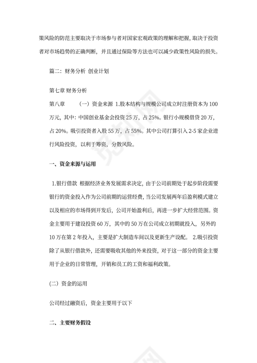 商业计划书财务分析