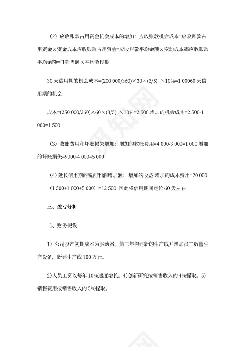 商业计划书财务分析