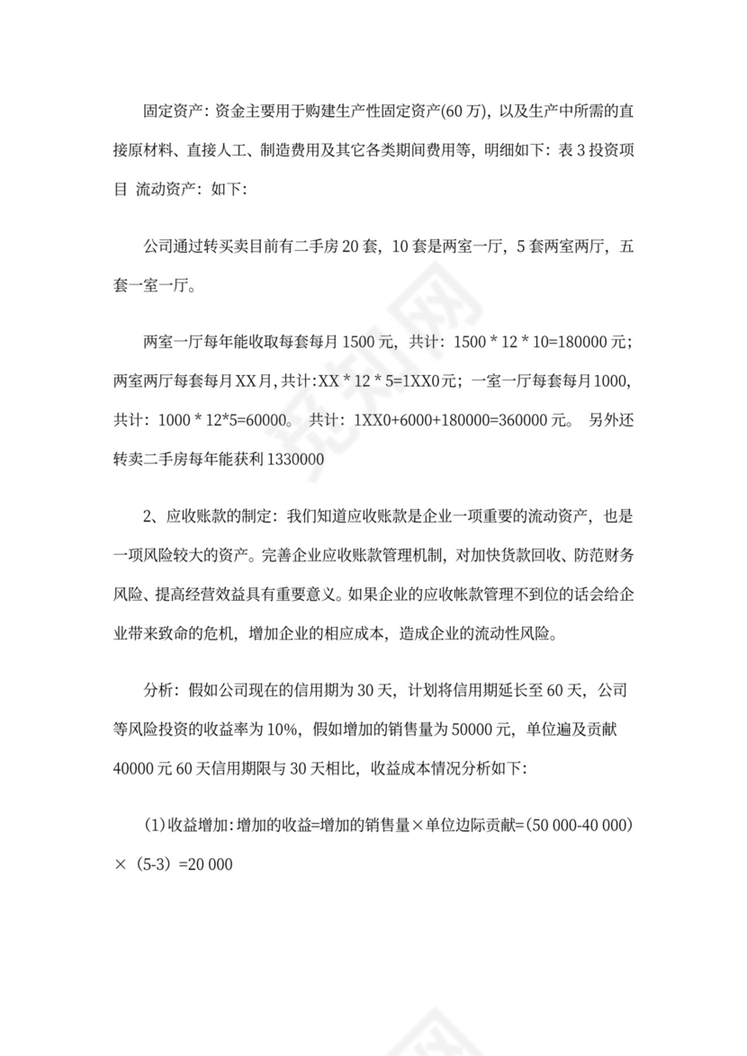 商业计划书财务分析