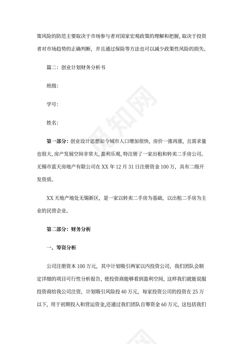 商业计划书财务分析