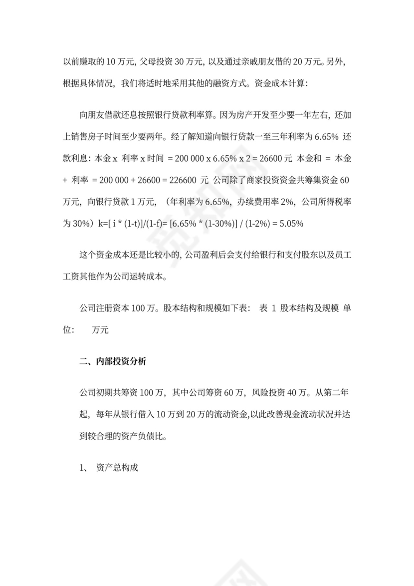 商业计划书财务分析