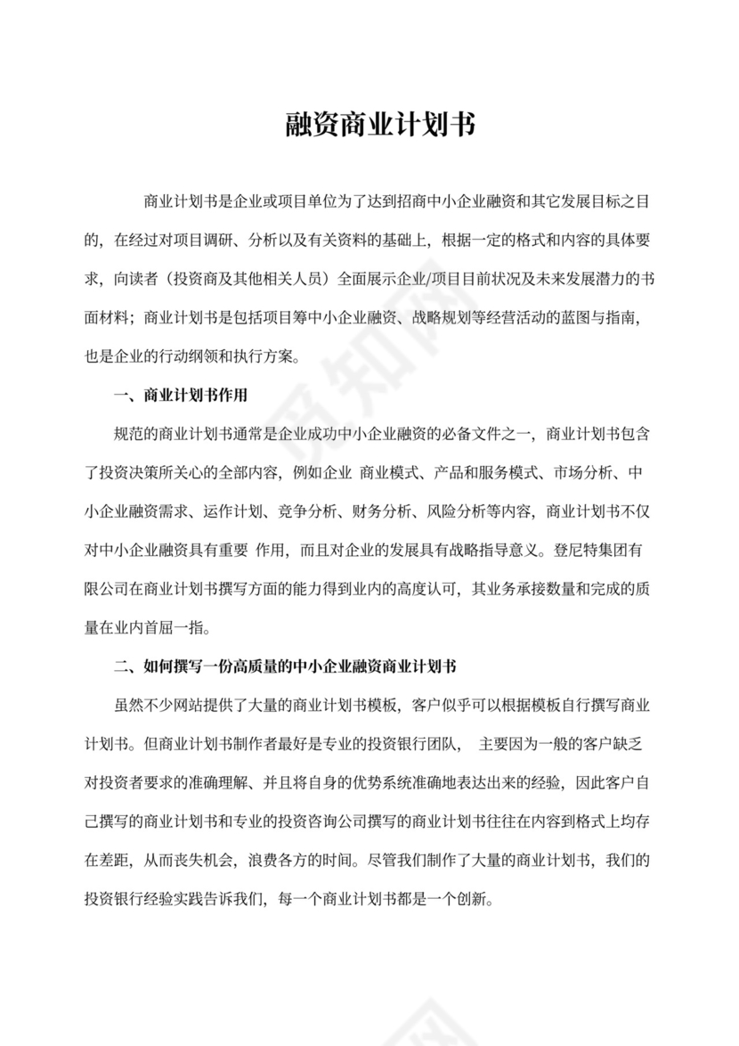 融资商业计划书