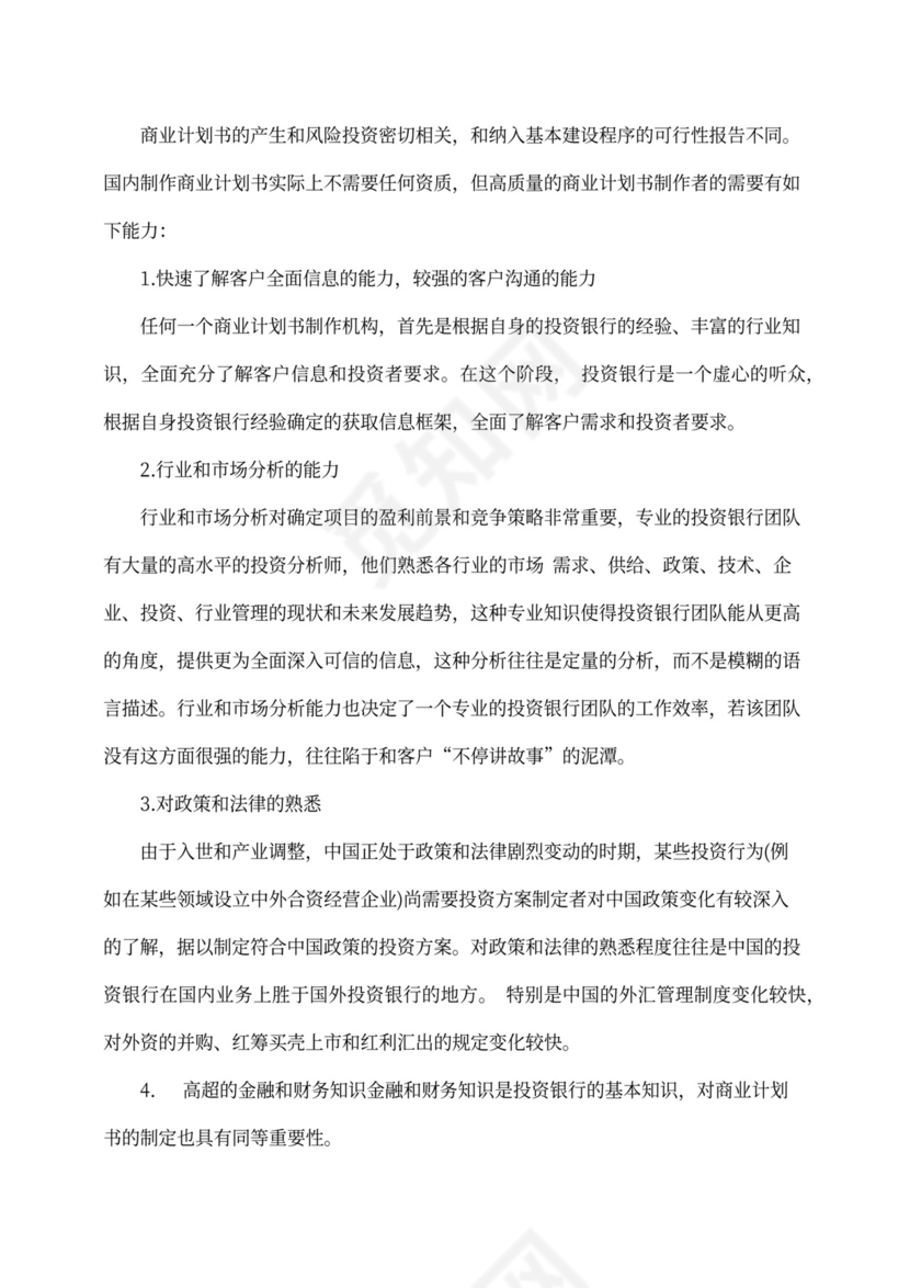 融资商业计划书