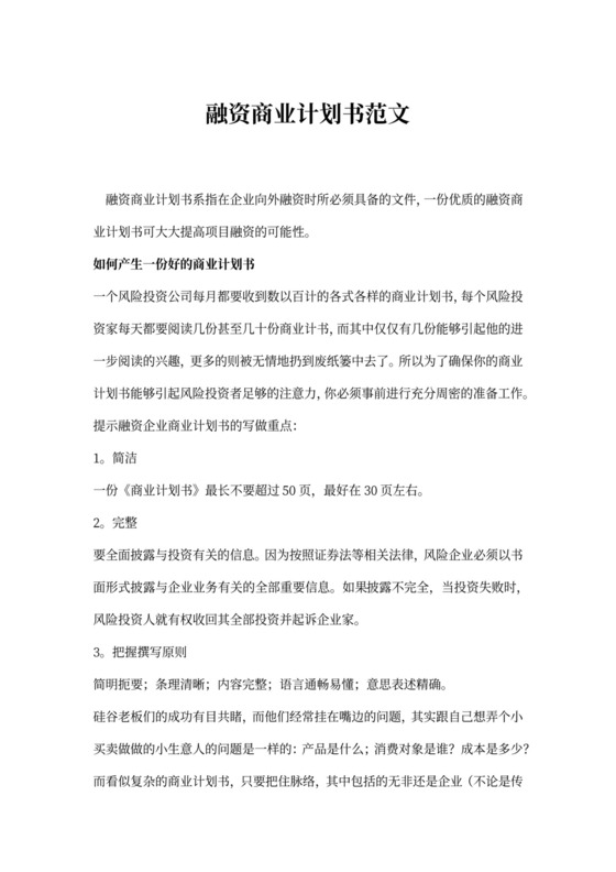 融资商业计划书范文