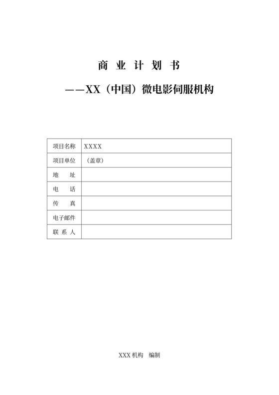 合作商业计划书