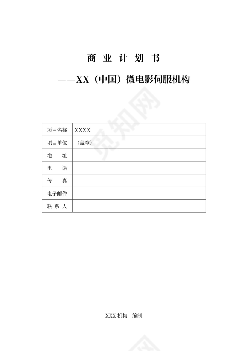 合作商业计划书