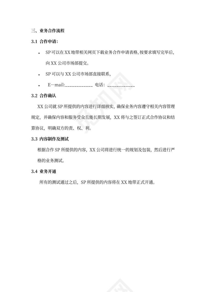 XX地带合作商业计划书