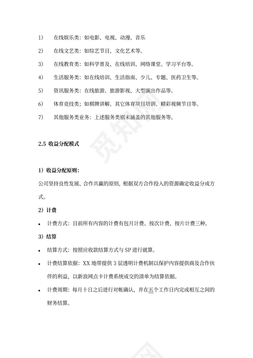 XX地带合作商业计划书