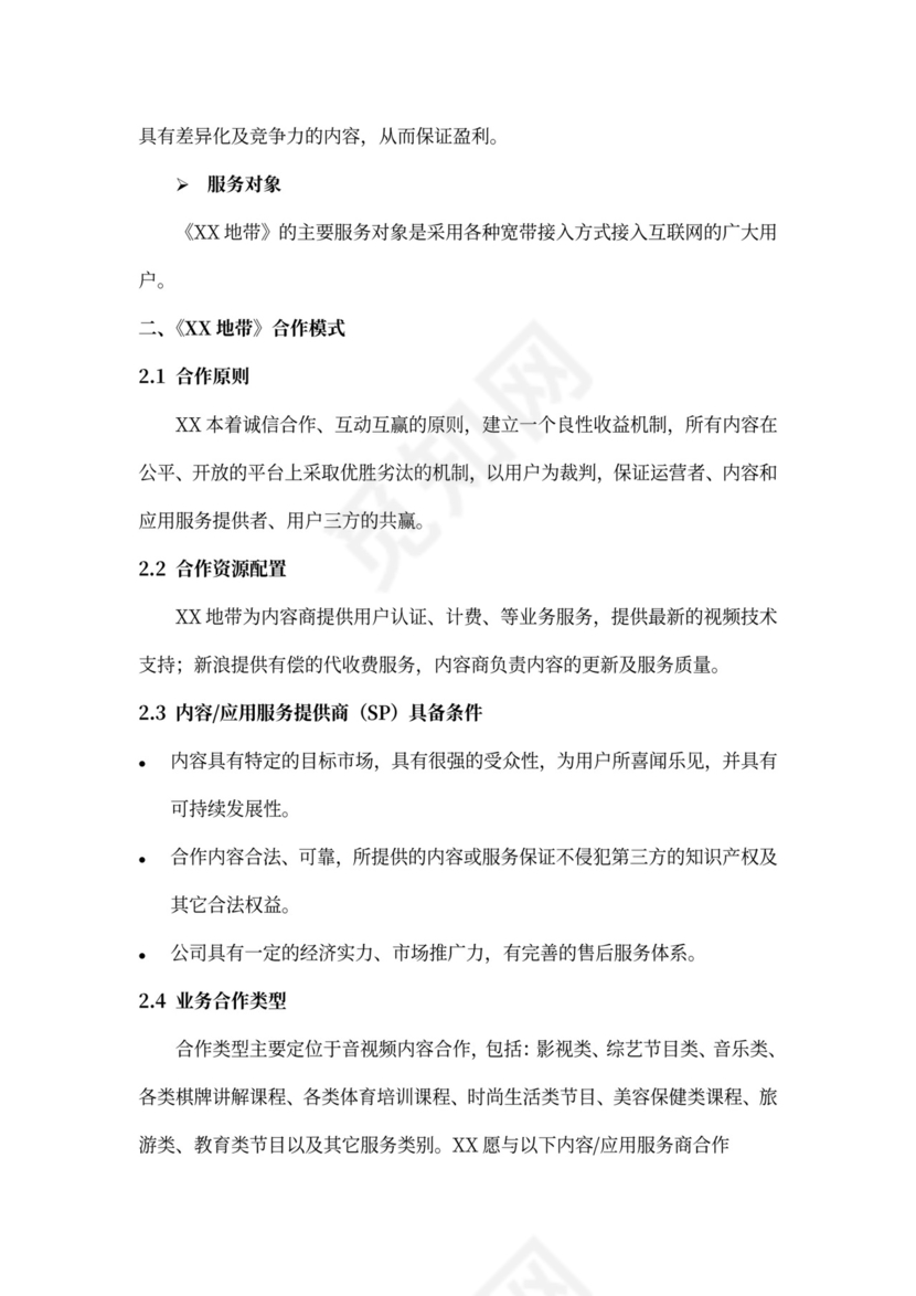 XX地带合作商业计划书