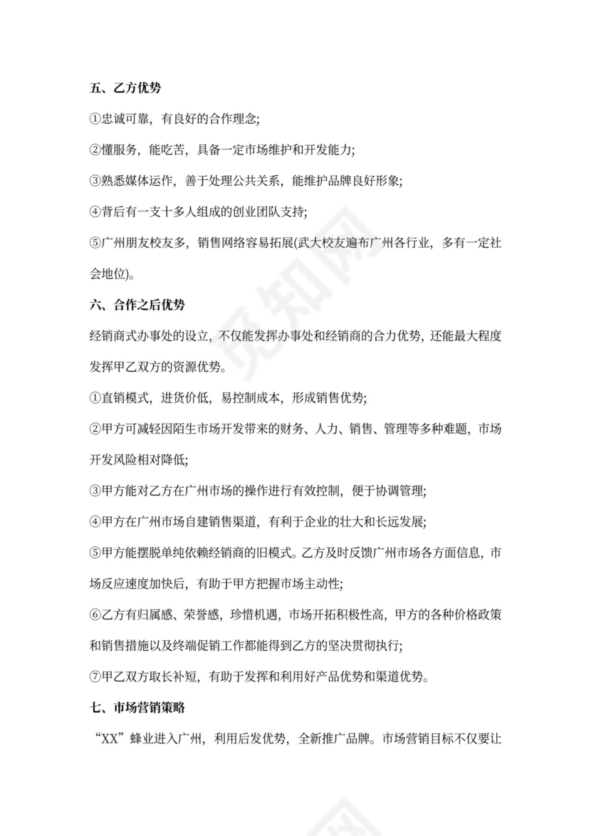 公司商业合作计划书