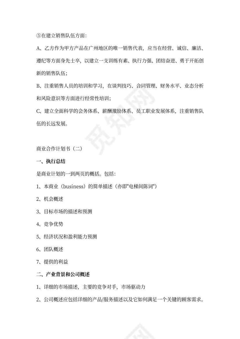 公司商业合作计划书