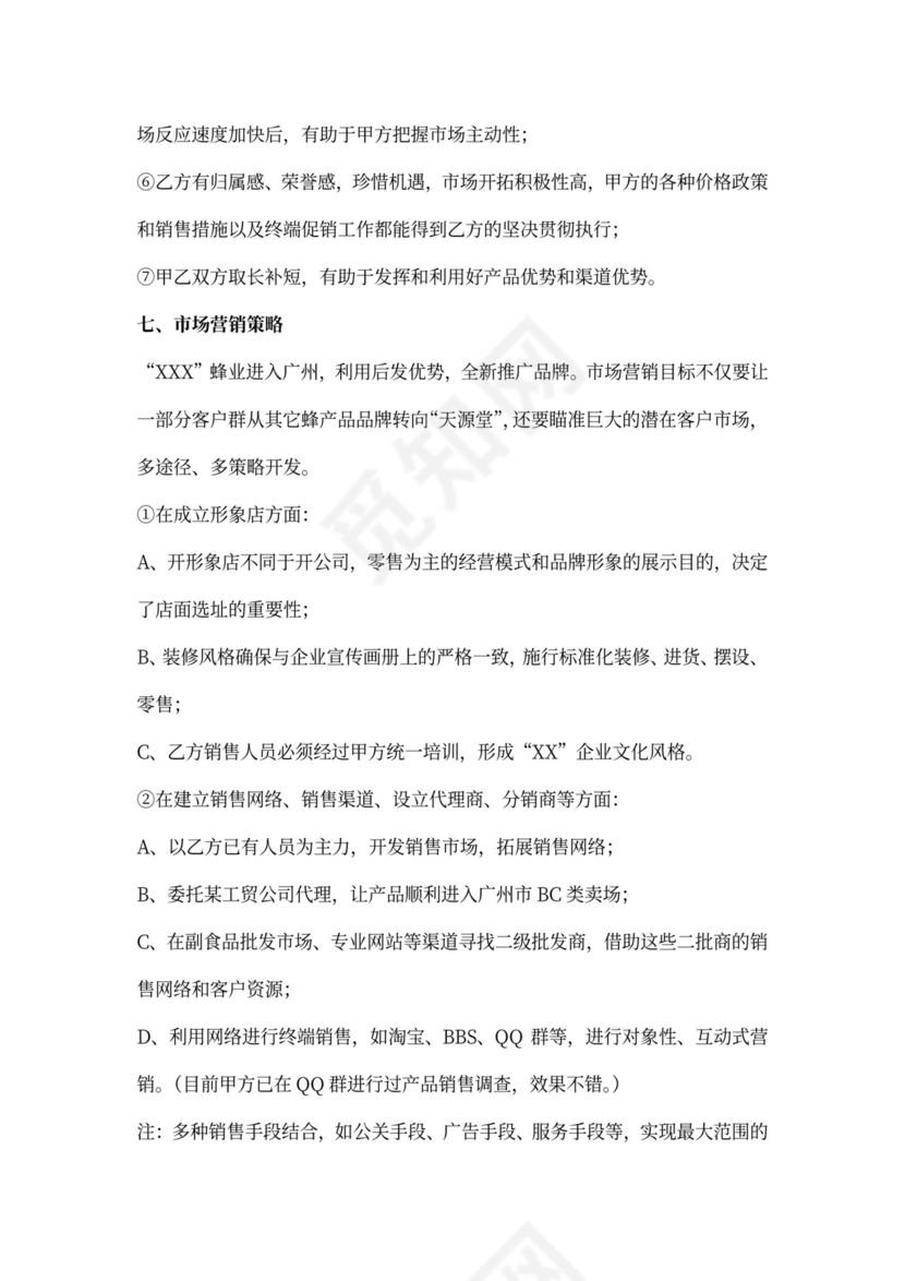 公司商业合作计划书