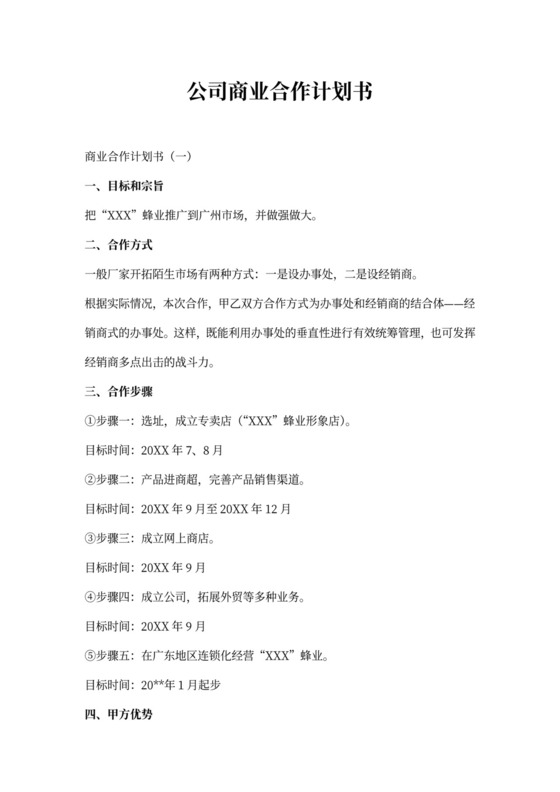 公司商业合作计划书