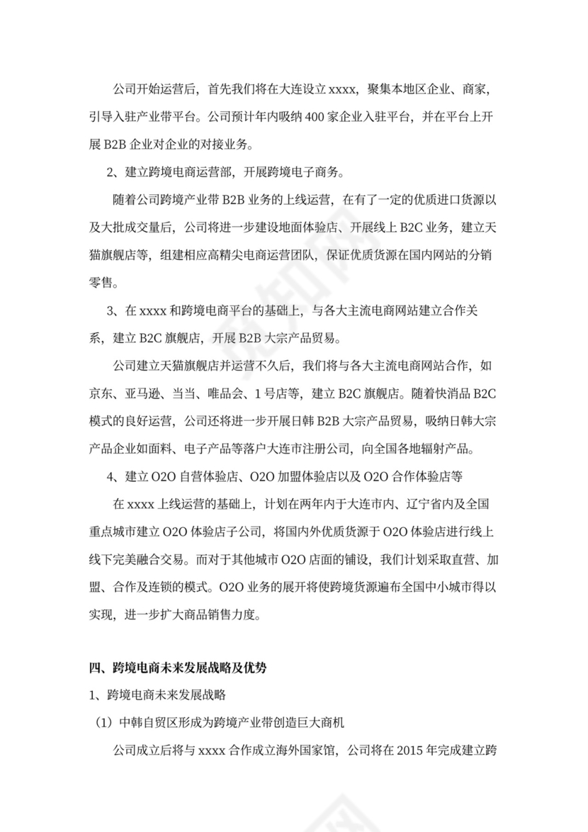 跨境电商商业计划书新