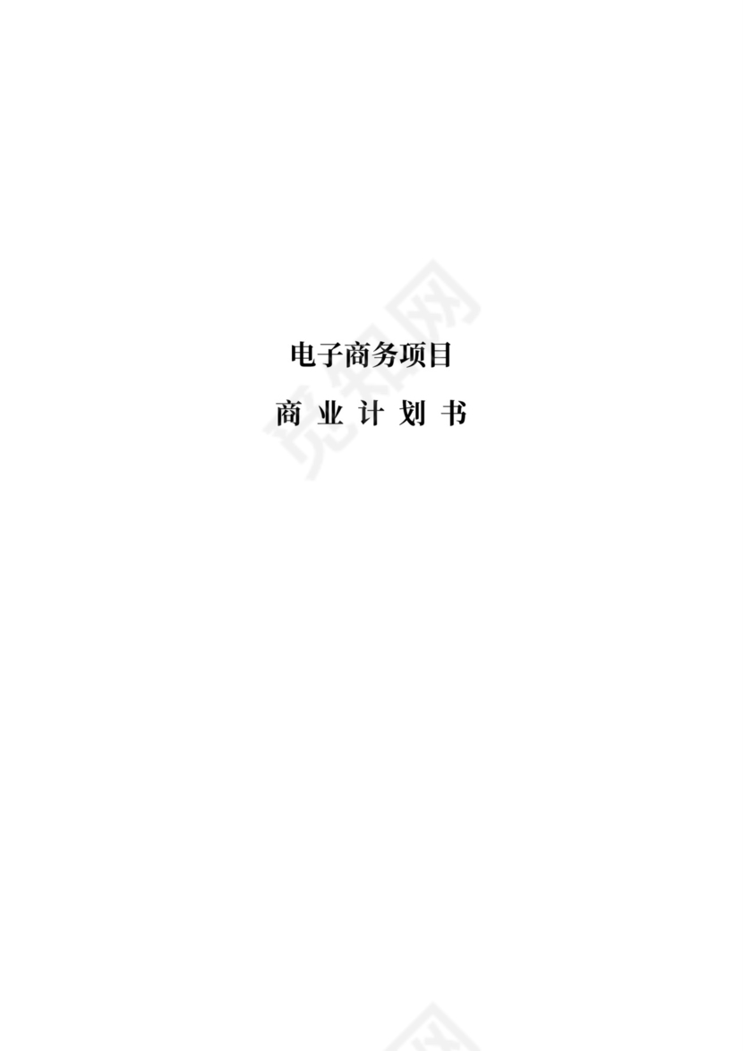 跨境电商商业计划书新
