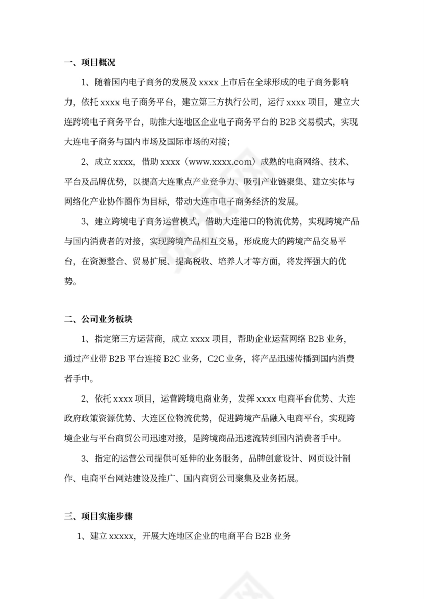 跨境电商商业计划书新