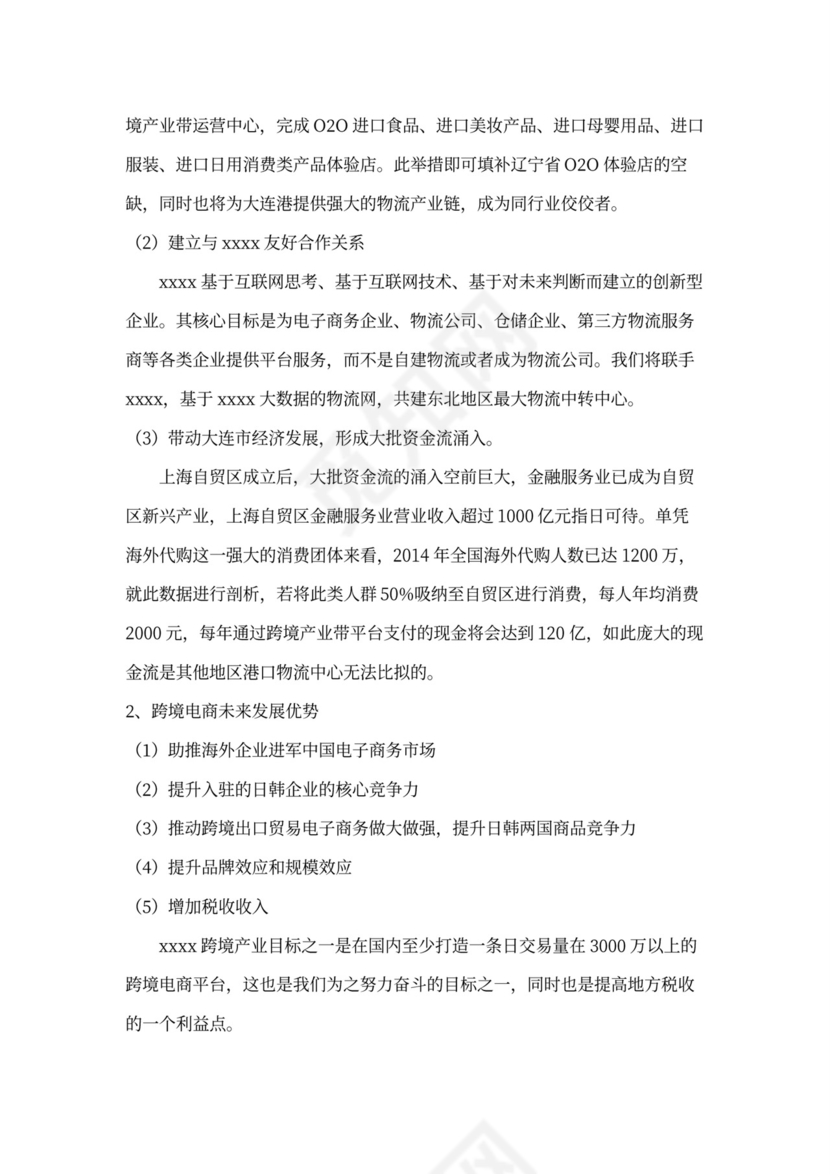跨境电商商业计划书新