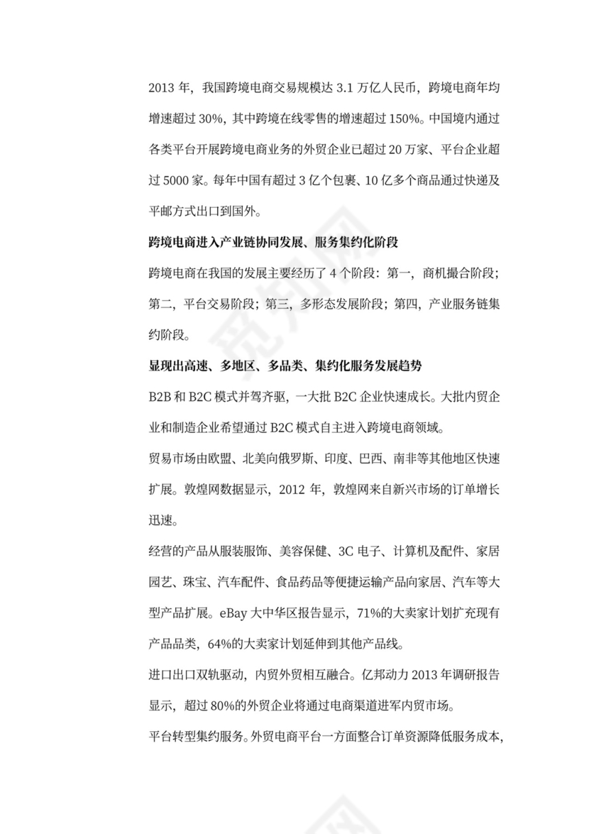 跨境电商项目商业计划书