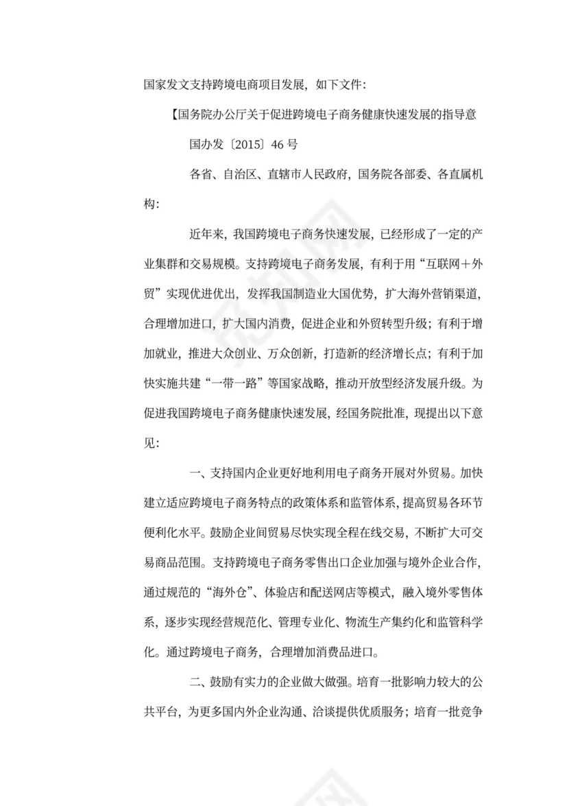 跨境电商项目商业计划书