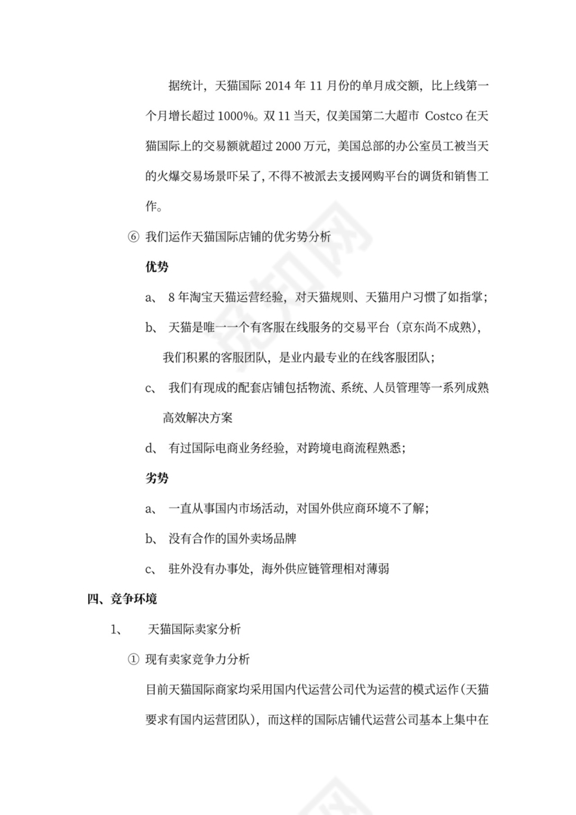 跨境电商项目商业计划书