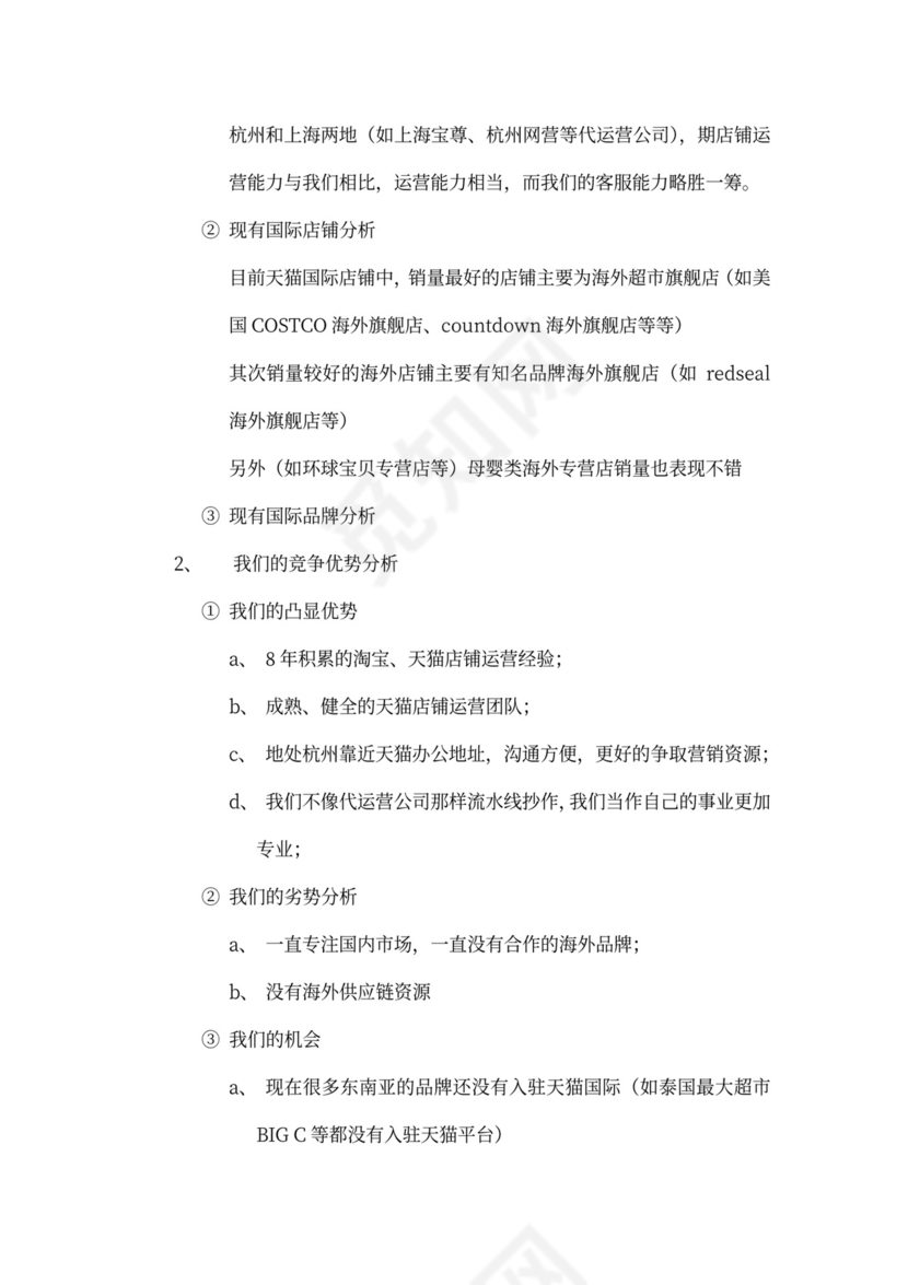 跨境电商项目商业计划书