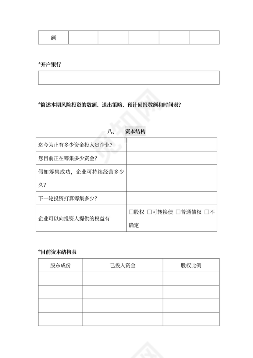 创投企业商业计划书