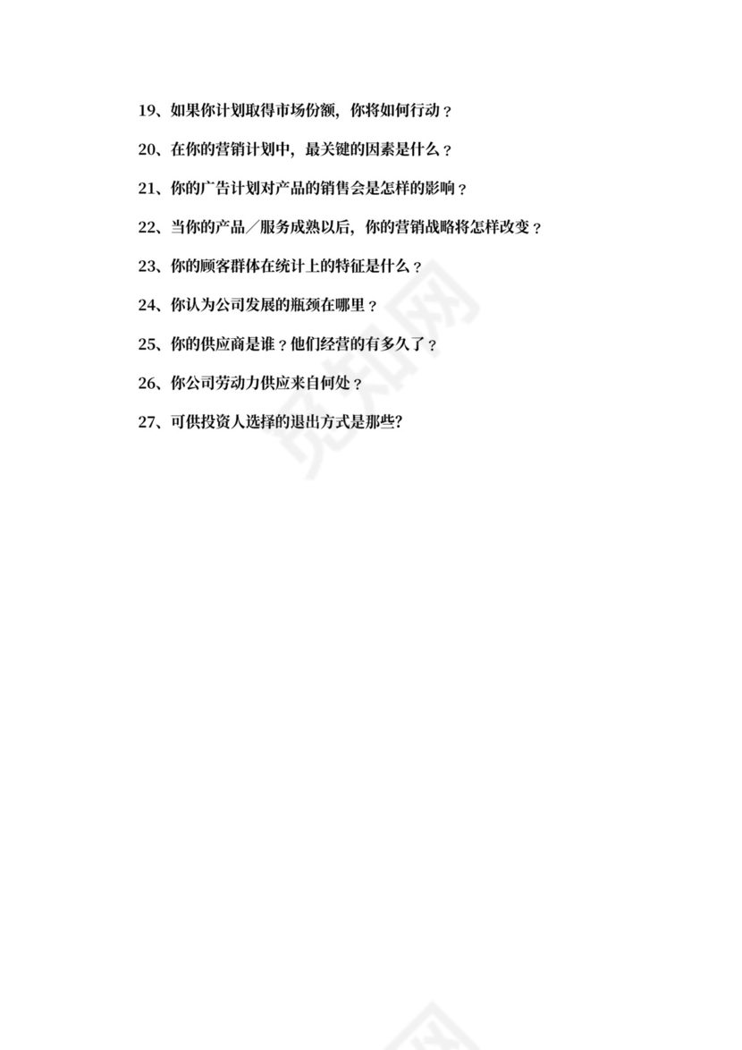 创投企业商业计划书