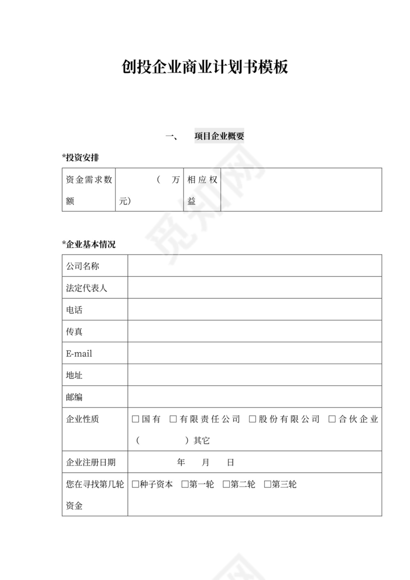创投企业商业计划书