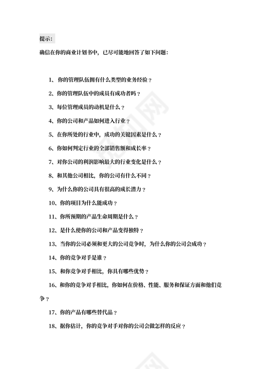 创投企业商业计划书