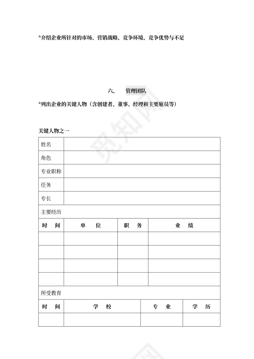 创投企业商业计划书