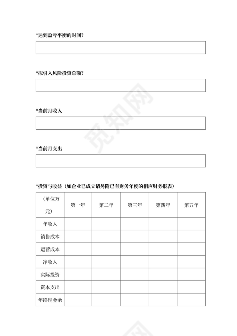 创投企业商业计划书