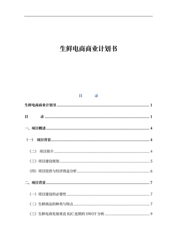 生鲜电商商业计划书