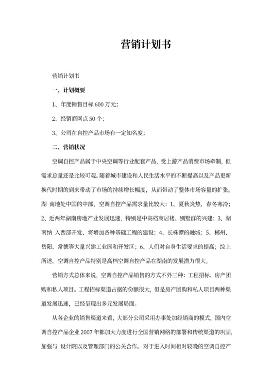 商业营销计划书策略--方案-策划书