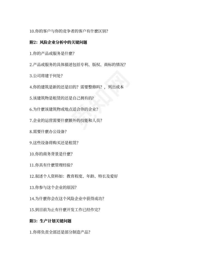 商业计划书总结篇