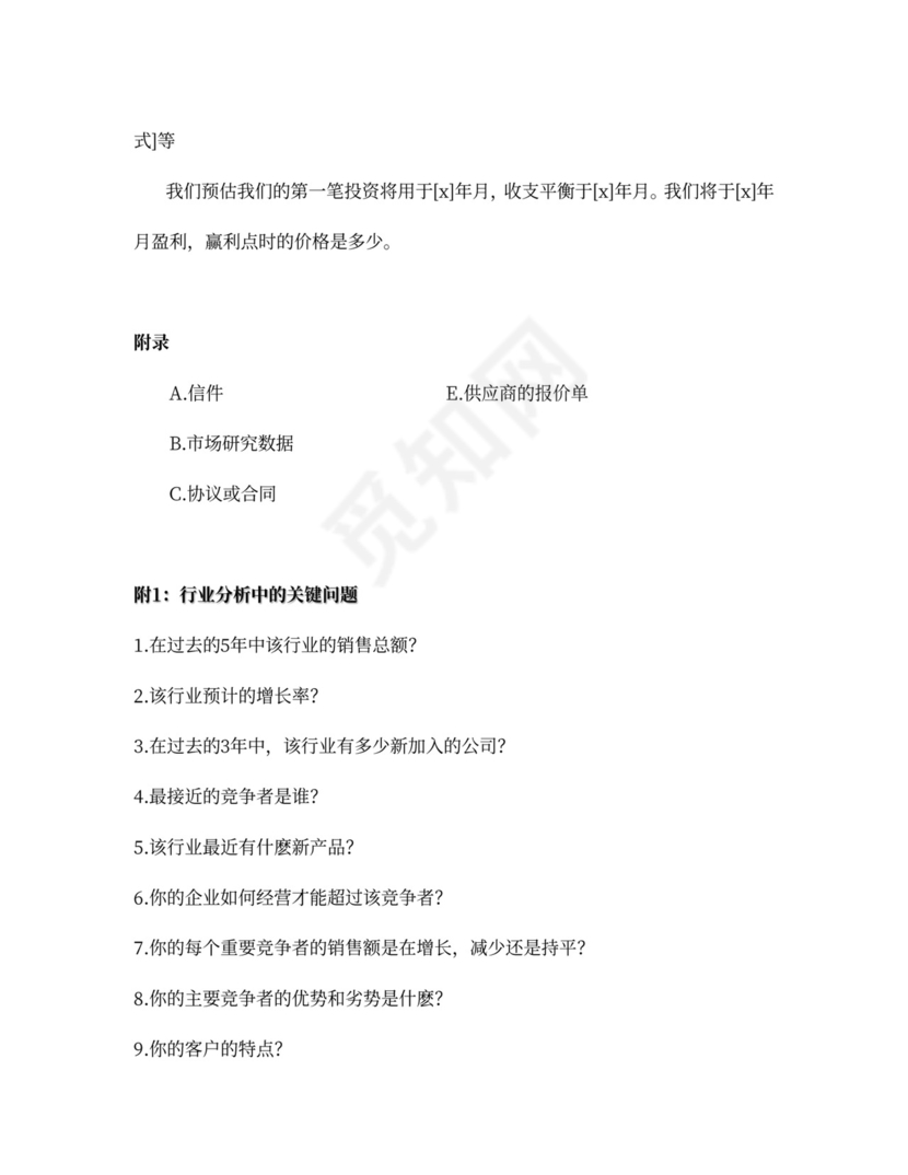 商业计划书总结篇