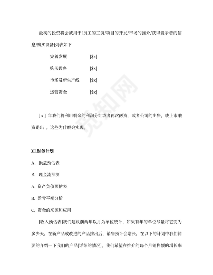 商业计划书总结篇